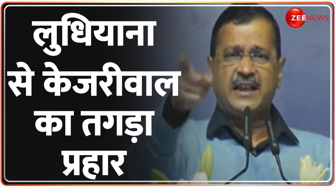 Punjab Kejriwal Rally: लुधियाना में रैली में बोले केजरीवाल-दिल्ली-पंजाब में कॉल पर काम हो जाते हैं