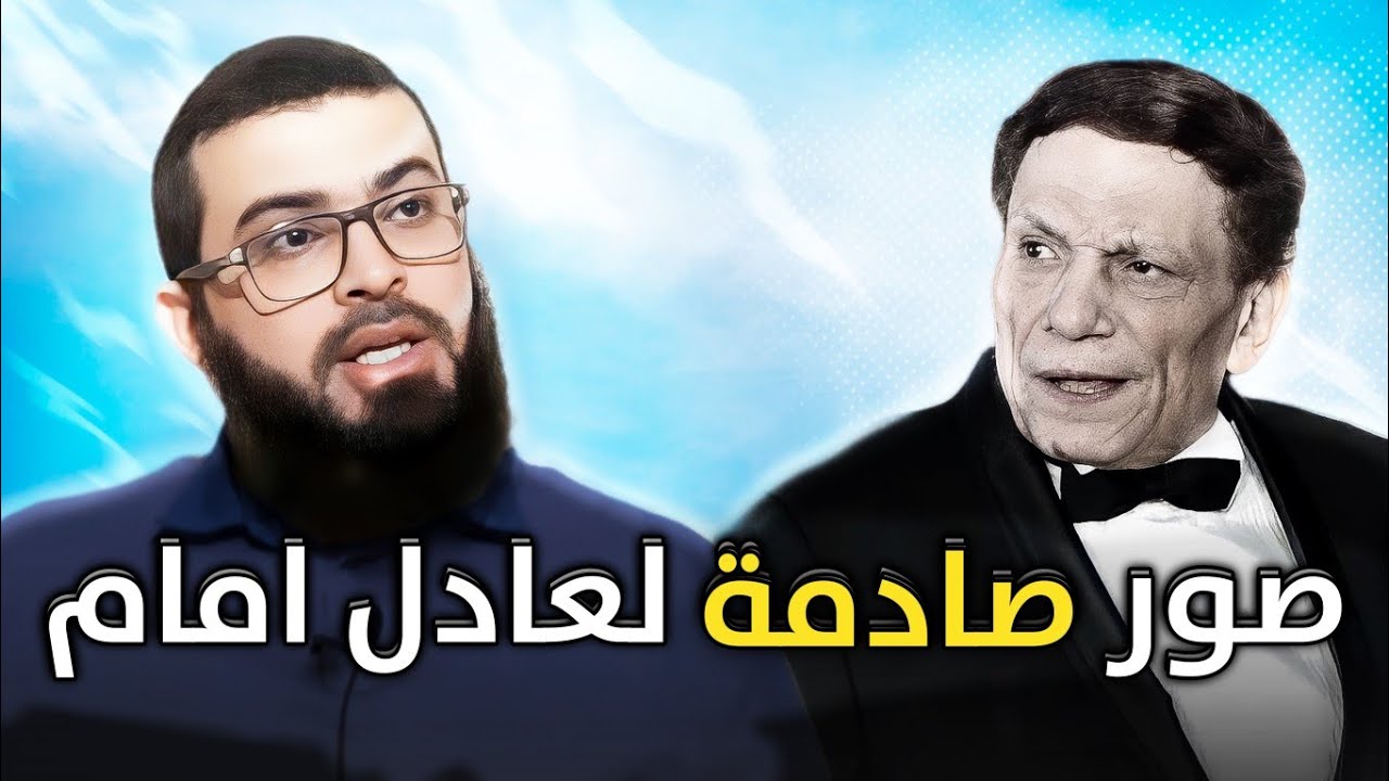 صور صـ ـادمة حديثة لعادل إمام وتعليق زين خير الله