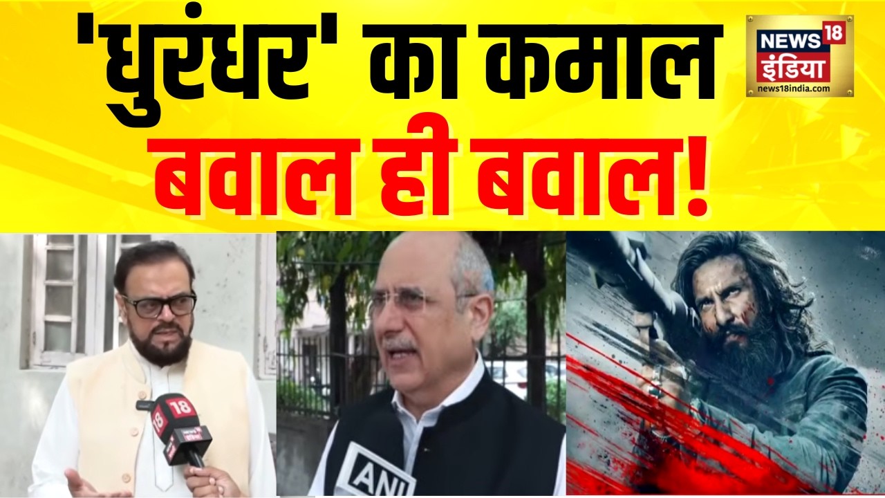 'धुरंधर' का कमाल, बवाल ही बवाल! ISI लिंक पर Abu Azmi का विवादित बयान | Bollywood news | News18 India