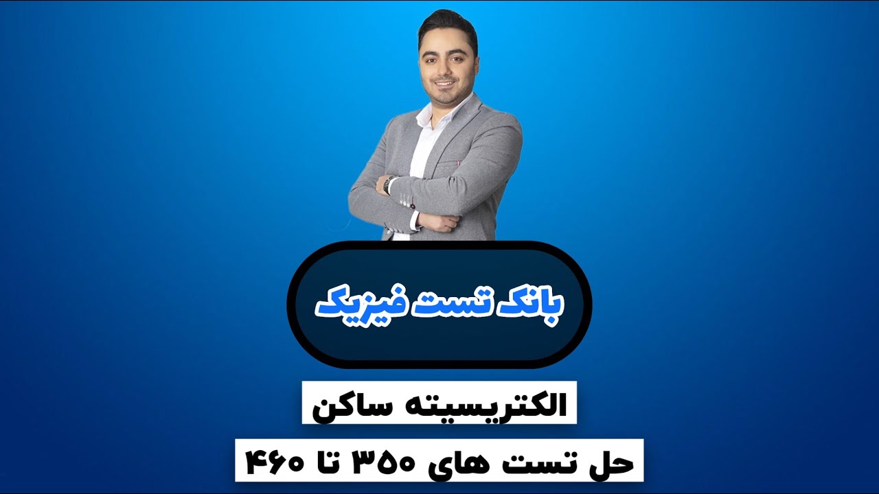 حل بانک تست فیزیک الکتریسیته ساکن (مهدی براتی)