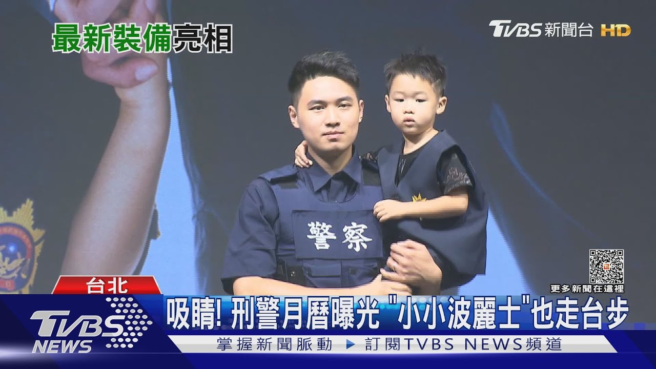 吸睛! 刑警月曆曝光 「小小波麗士」也走台步｜TVBS新聞 