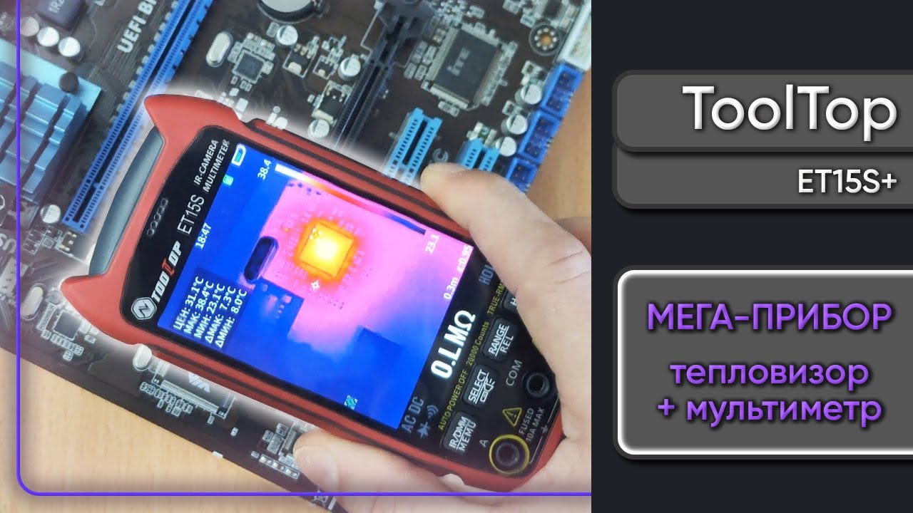 Мульти тепловизор ToolTop ET15S+ с огромным количеством функций