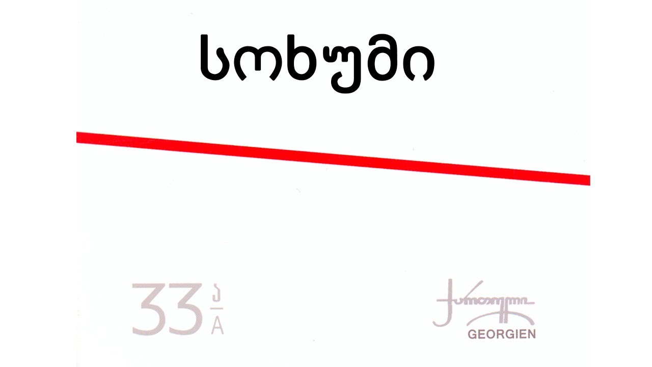 ნიაზ დიასამიძე & 33ა - სოხუმი / Niaz Diasamidze & 33A - Sokhumi