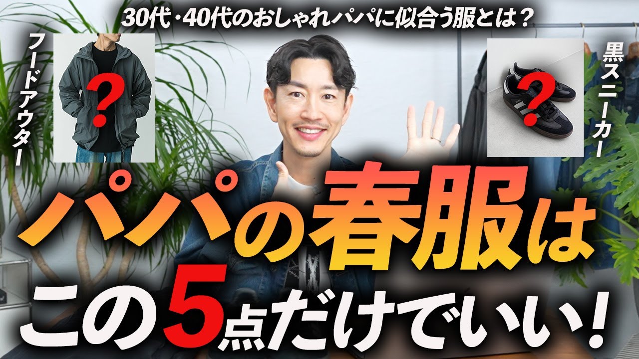【30代・40代】おしゃれパパの春服はこの「5点」だけあればいい！着るだけで好印象な春服をプロが徹底解説します【スタイリストで2児の父】