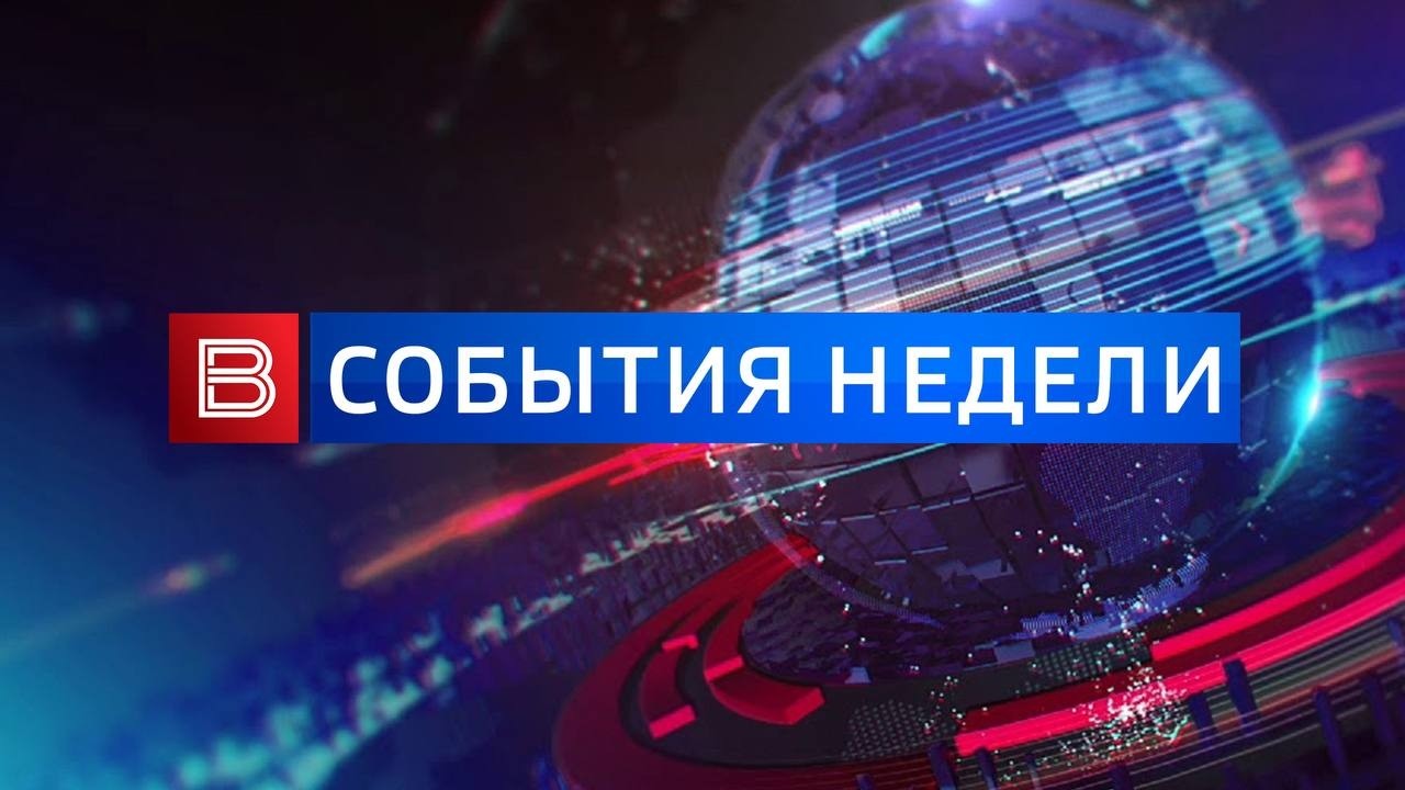 События недели (эфир от 01.03.2026)