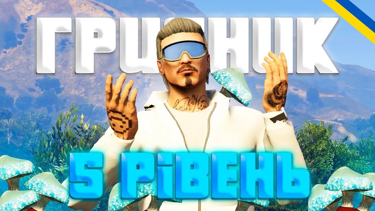 ЧИ ВАРТО ПРОКАЧУВАТИ 5 РІВЕНЬ ГРИБНИКА В UKRAINE GTA 5!? ГТА Українською