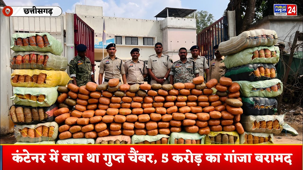कबीरधाम में 5 करोड़ का गांजा जब्त! कंटेनर में बना था गुप्त चैंबर