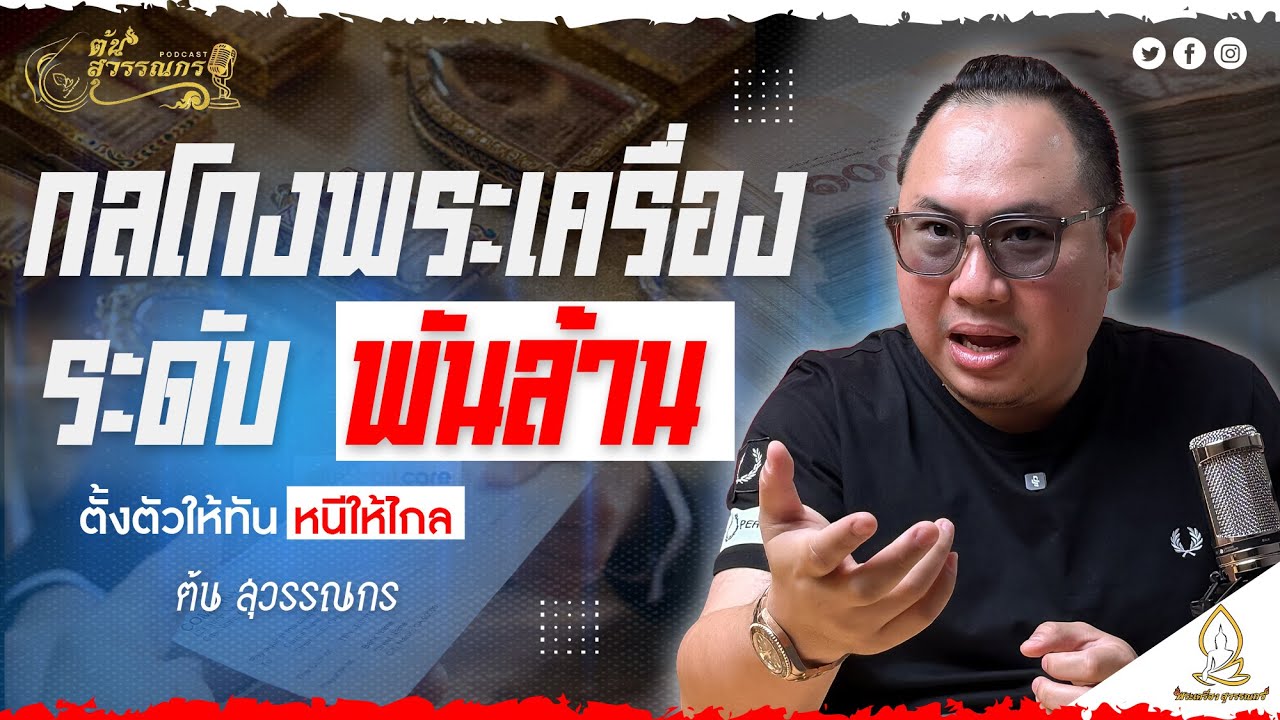 ต้น สุวรรณกร PODCAST EP9 กลโกงระดับพันล้าน