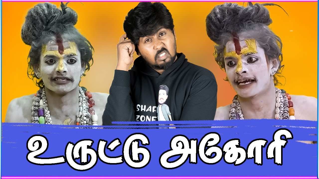 🤣 CM கூட ஆக்க முடியும் 🤭 Aghori Troll 😁 அகோரி கலையரசனின் உருட்டுகள் 😆 Shafi Zone