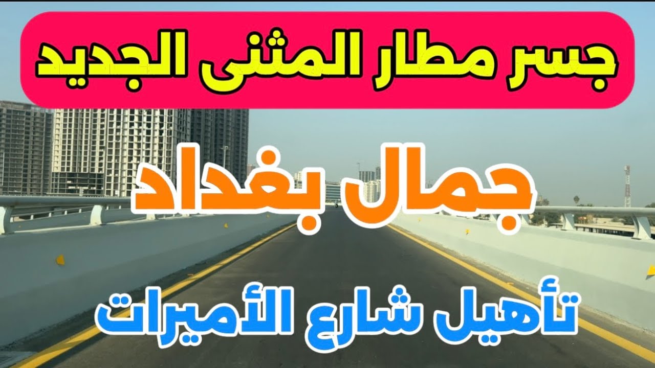 أهمية جسر مطار المثنى الجديد… اختصار وقت هائل وتغيير كبير لشارع الأميرات! 🚧