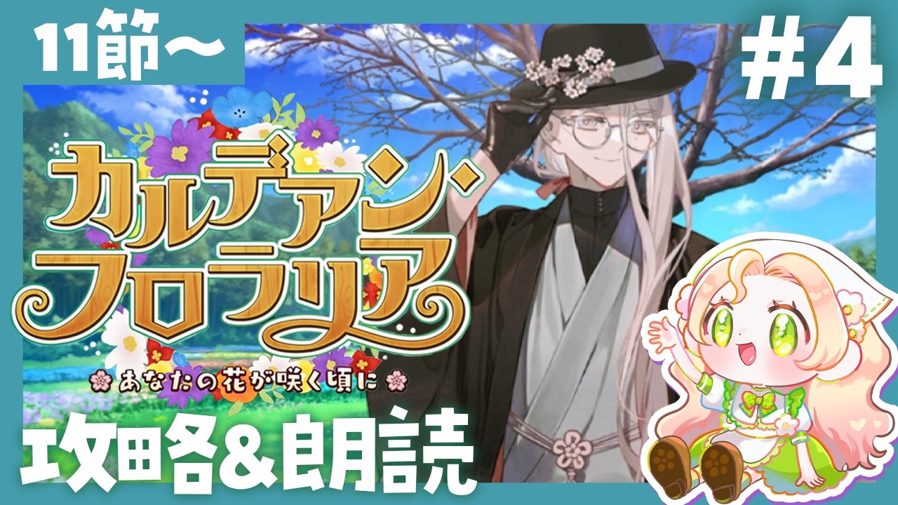 【 #FGO 】カルデアン･フロラリア 🌸ラストまで走るぞうおお🏃‍♀️💨【🔰初見攻略 &朗読 第11節～】【 #ハーミア・オデット 】