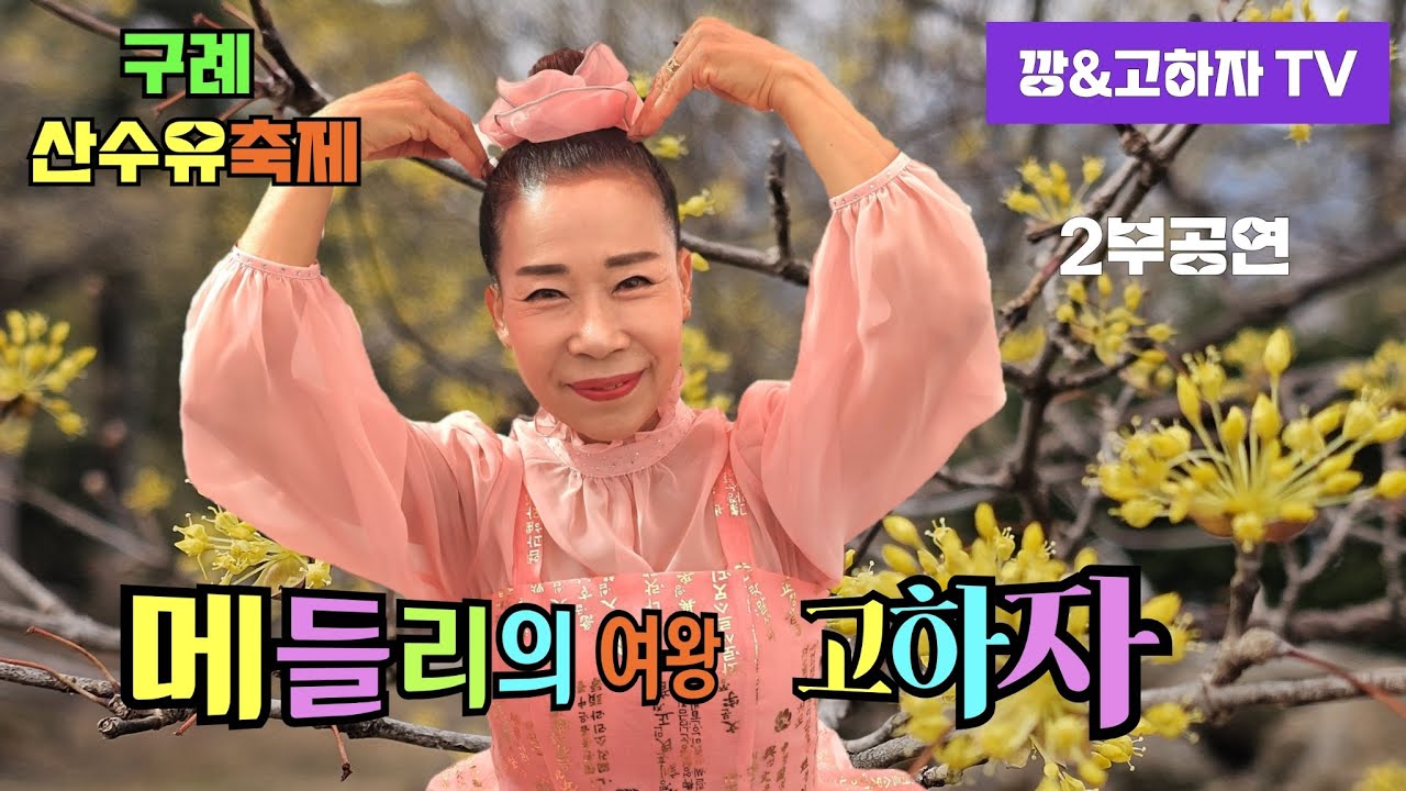 깡&고하자TV # 2026년 3월15일 일요일  # 구례 산수유꽃 축제 메들리의여왕 고하자님 2부공연 실시간 방송