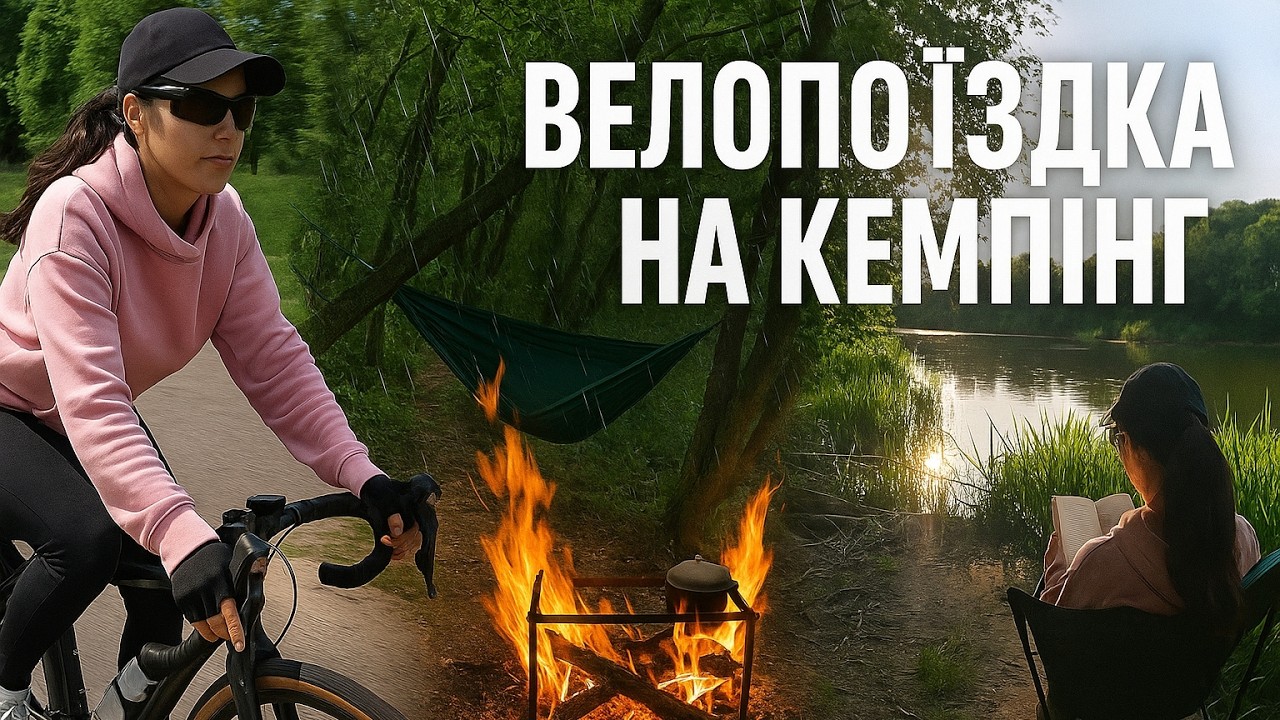 КЕМПІНГ БІЛЯ РІЧКИ ПІД ДОЩЕМ — НАША ВЕЛОПРИГОДА