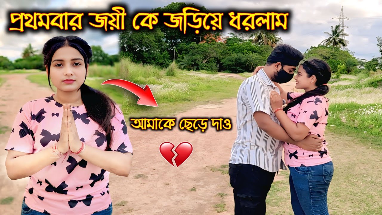 জয়ী কে বাড়ি থেকে তুলে আনলাম | Extreme Fighting With @Joyi_Official  | Looks So Cute 🥰