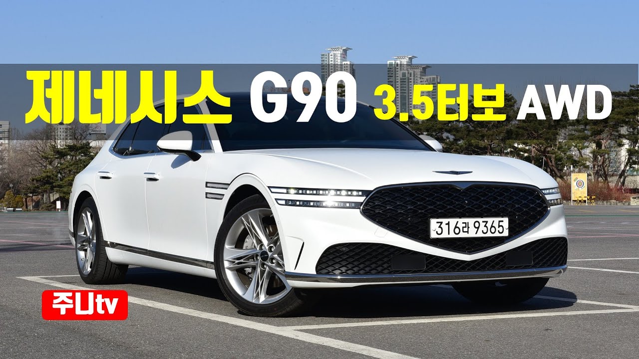 세계적인 경쟁력, 제네시스 G90 3.5터보 AWD 시승기, 2022 Genesis G90 3 5T GDi AWD test drive, review
