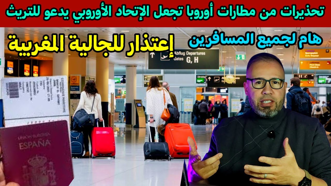 عاجل الإتحاد الأوروبي يدعو للتريث بعد تحذيرات من مطارات أوروبا والسيد الوزير يعتذر للجالية 