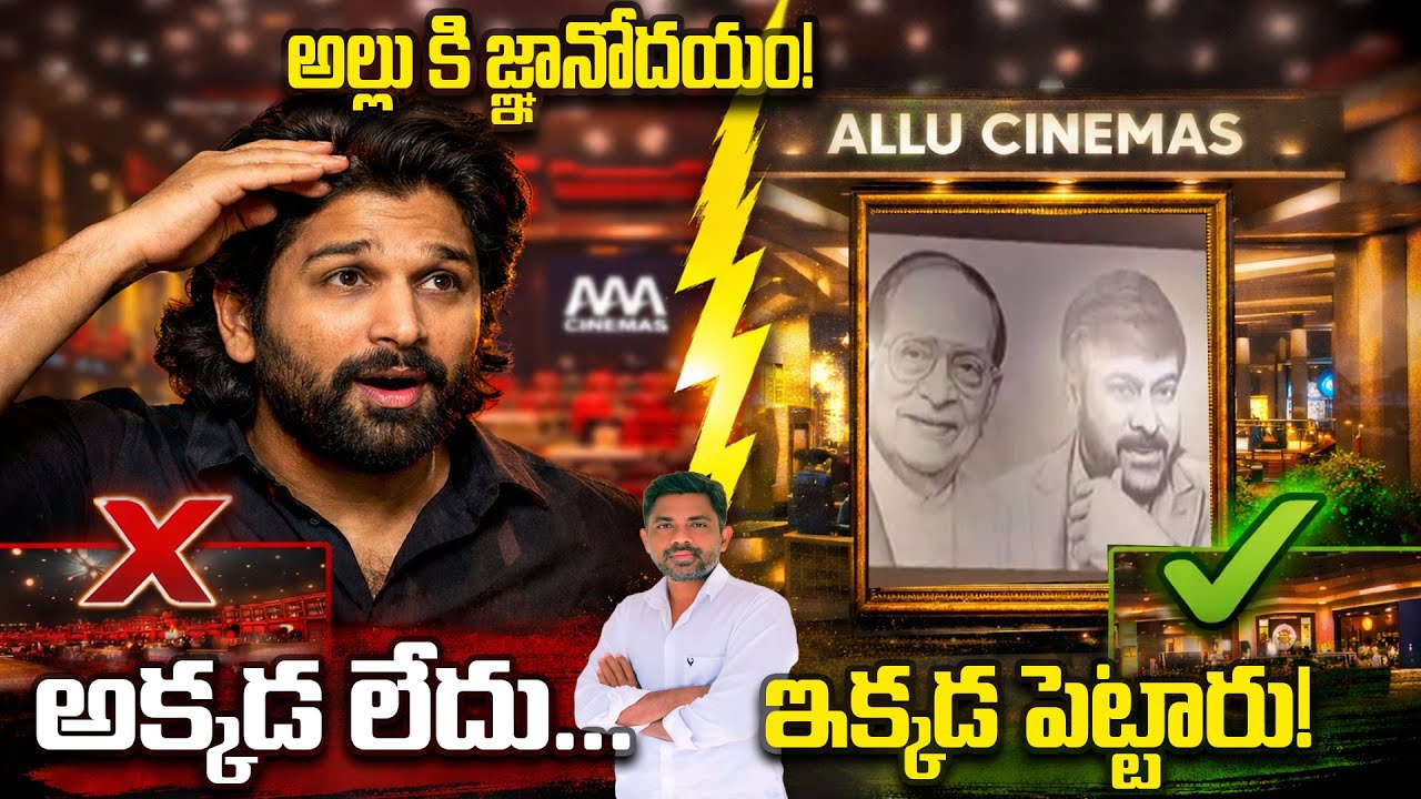 ఇప్పుడు గుర్తొచ్చిందా? Megastar Chiranjeevi photo in Allu cinemas | Rajiv erram | Charan tv