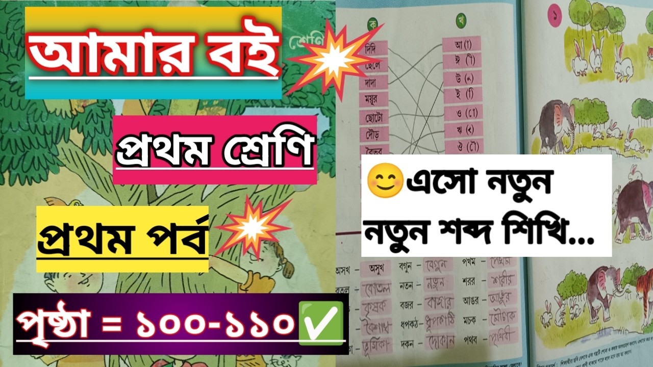 Amar Boi/Class 1/Part 1🎯/Page 100-110/আমার বই/📖প্রথম শ্রেণি/প্রথম পর্ব/পৃষ্ঠা =১০০-১১০✅/
