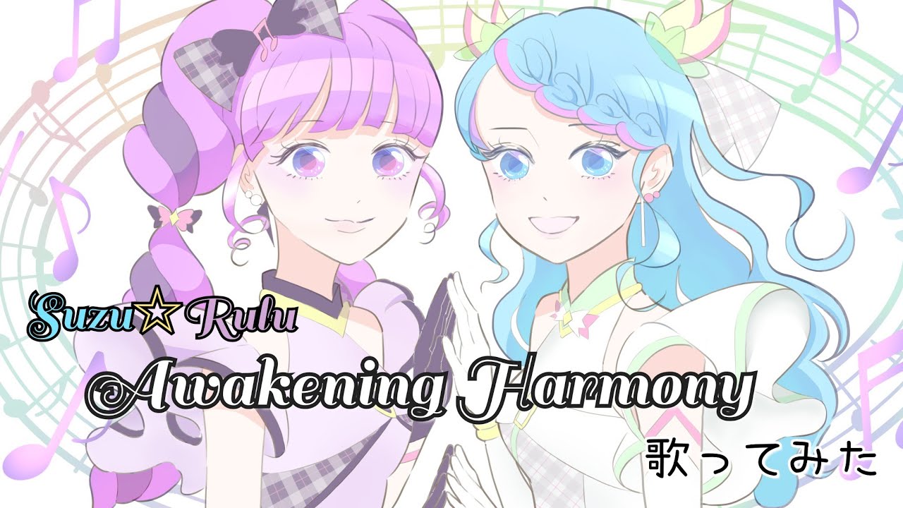 【Suzu☆Rulu】Awakening Harmony（歌ってみた）