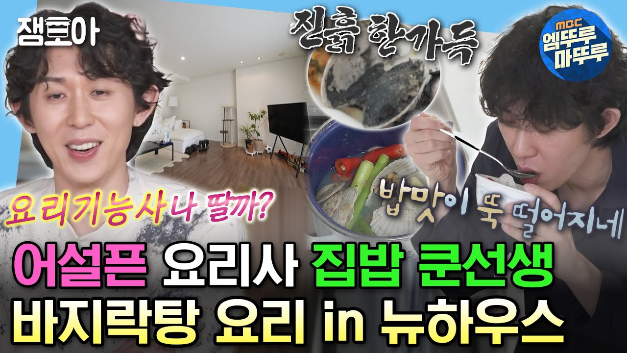 [#나혼자산다] 귀찮은 과정은 다 스킵! 새집에서의 진흙 가득(?) 코쿤표 바지락탕 요리🧑🏻‍🍳 | #코드쿤스트 #요리 MBC230616방송