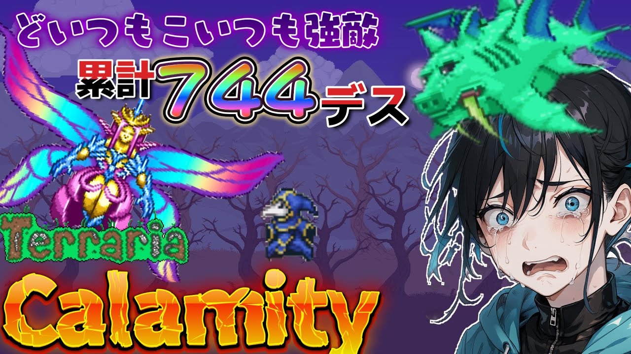 ここから先はどいつもこいつも強敵！今日は何デス？CalamityMOD【Terraria】