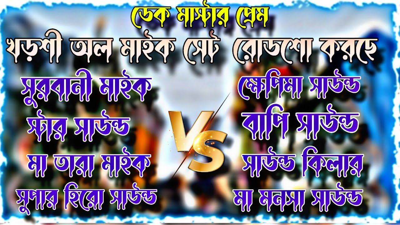 খড়শী অল মাইক সেট রোডশো👿সুরবানী👿স্টার👿মা তারা মাইক 👿সুপার হিরো 👿ক্ষেপিমা👿বাপি👿সাউন্ড কিলার👿মা মনসা👿 