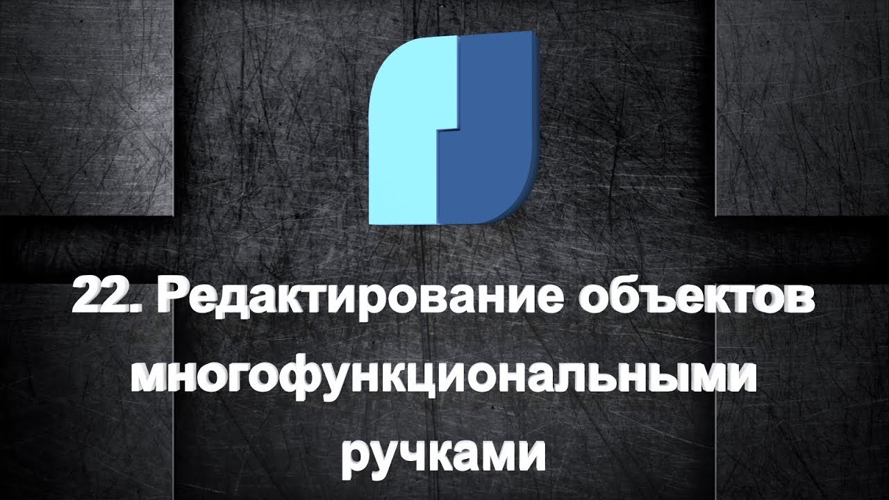 22. NanoCad Plus. Редактирование объектов многофункциональными ручками