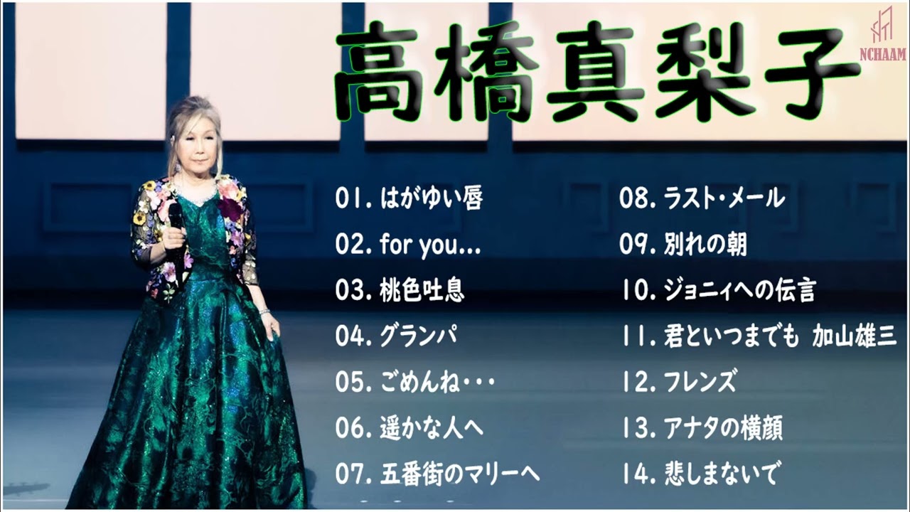 高橋真梨子 ベストソング2023 - 高橋真梨子  フルアルバム2023  高橋真梨子 史上最高の曲