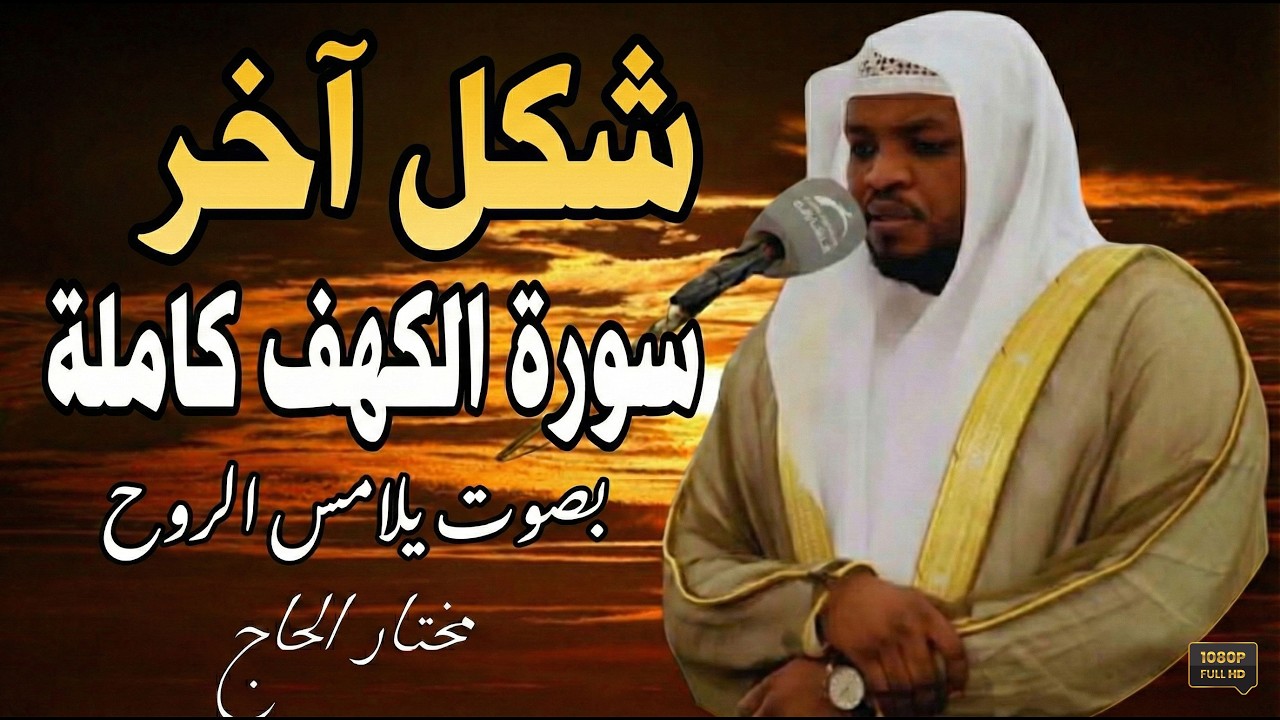 سورة الكهف كاملة ❤️ كلها خشوع وطمأنينه | القارئ مختار الحاج #الكهف #راحة_نفسية #تلاوة_خاشعة