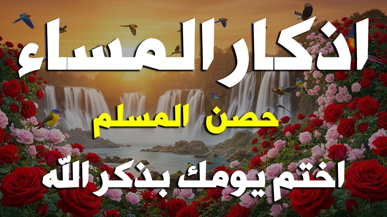 اذكار المساء راحه نفسيه بصوت يريح قلبك 💚 حصن نفسك وبيتك من الشيطان - azkar evening | By Alaa Aqel