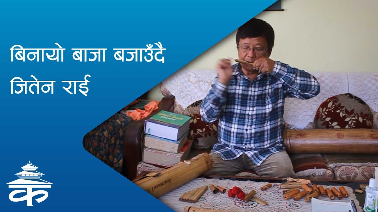 बिनायो बाजा बजाउँदै जितेन राई | Murchunga and Binayo | Nepali musical instruments|