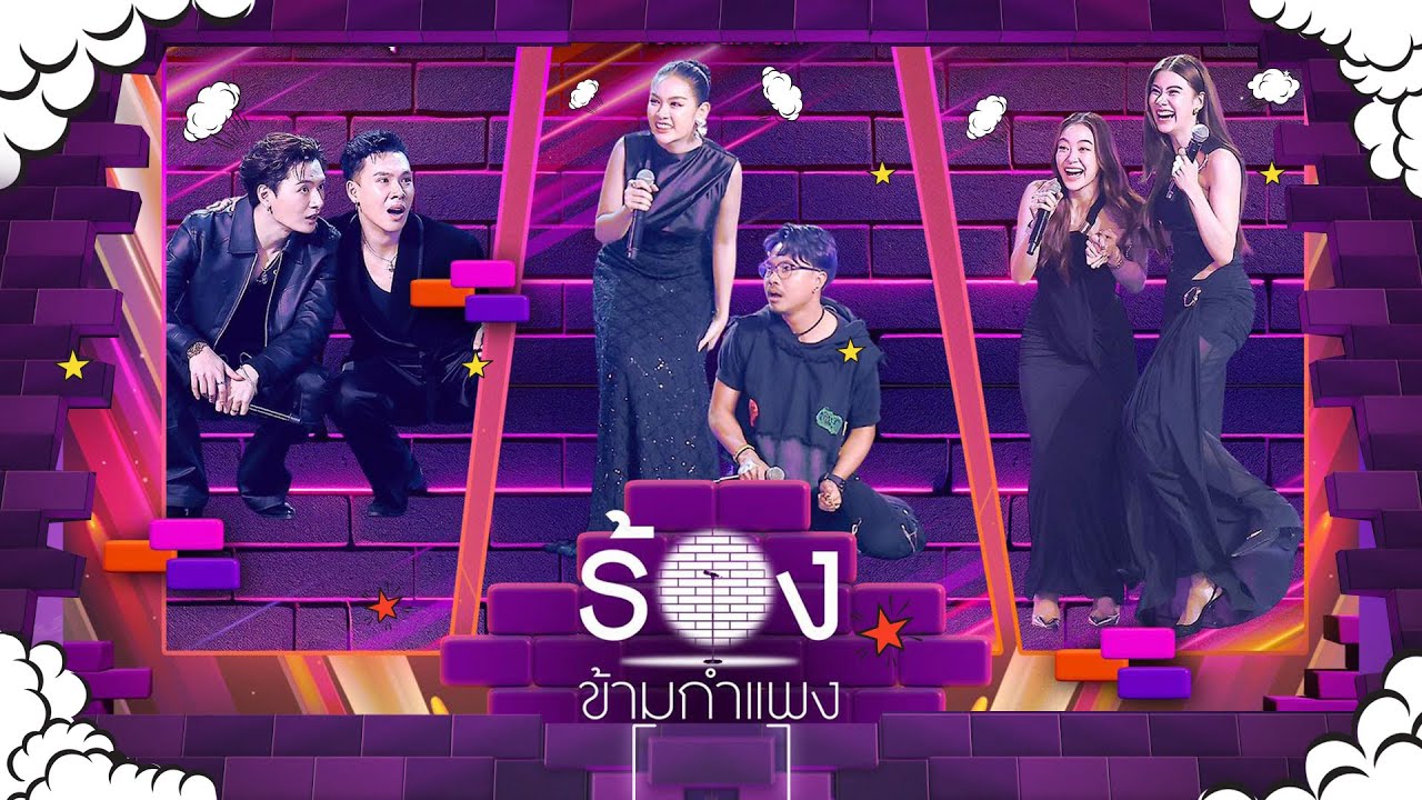 The Wall Song ร้องข้ามกำแพง | EP.275 | คริส / ตั้ม / เน็ค / เบลล์ / ลีน่า / หมิว | 11 ธ.ค.68 FULL EP