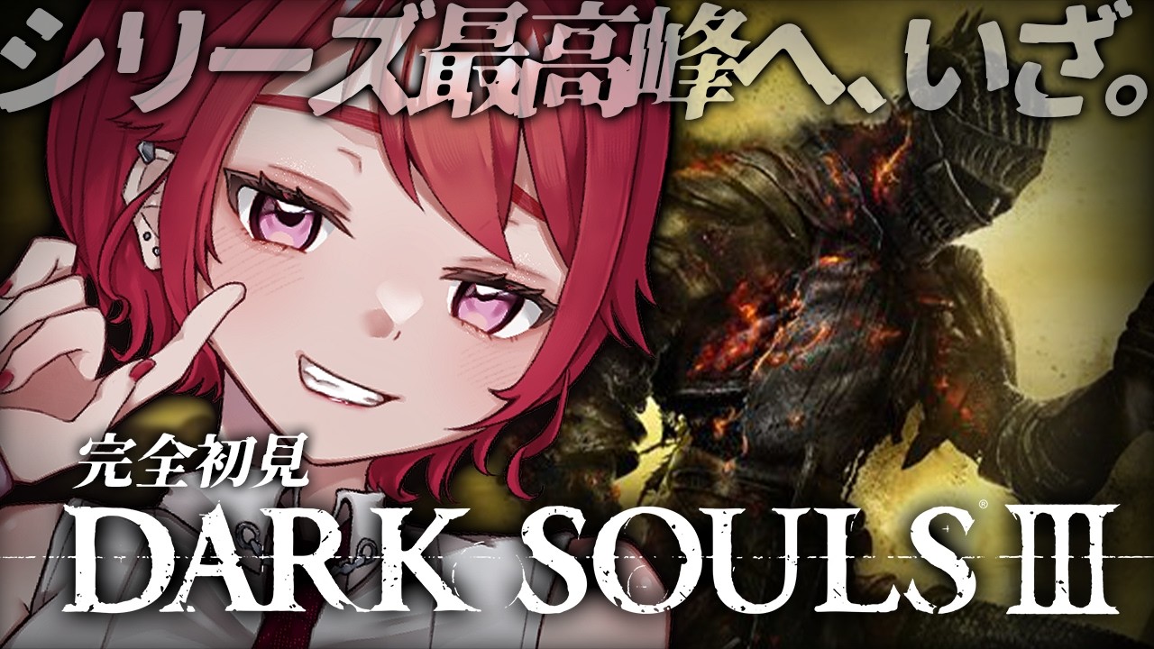 【 DARK SOULS Ⅲ 】# 2 完全初見・遂にシリーズ最高峰へ！ダクソのすべてを味わい尽くそう※スパチャ禁止【 初見ダークソウル３  】