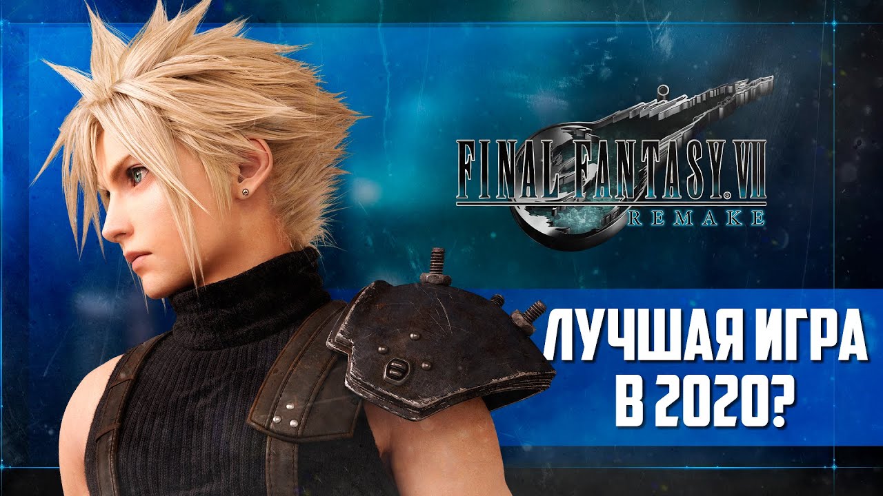 Final Fantasy VII Remake. Лучшая игра 2020? (Обзор)