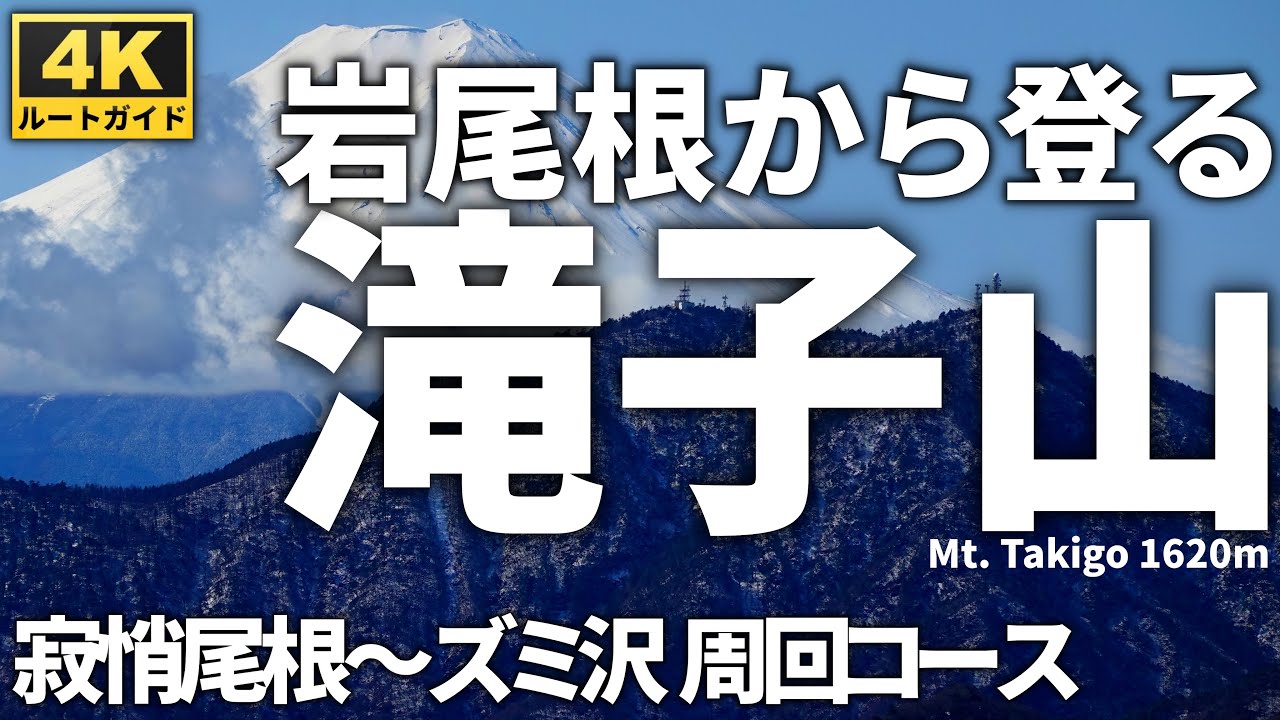 【徹底解説】岩尾根から登る滝子山 ～桜森林公園から寂悄尾根・滝子山・ズミ沢 周回登山コース～ Course Guide of Mt.Takigo.
