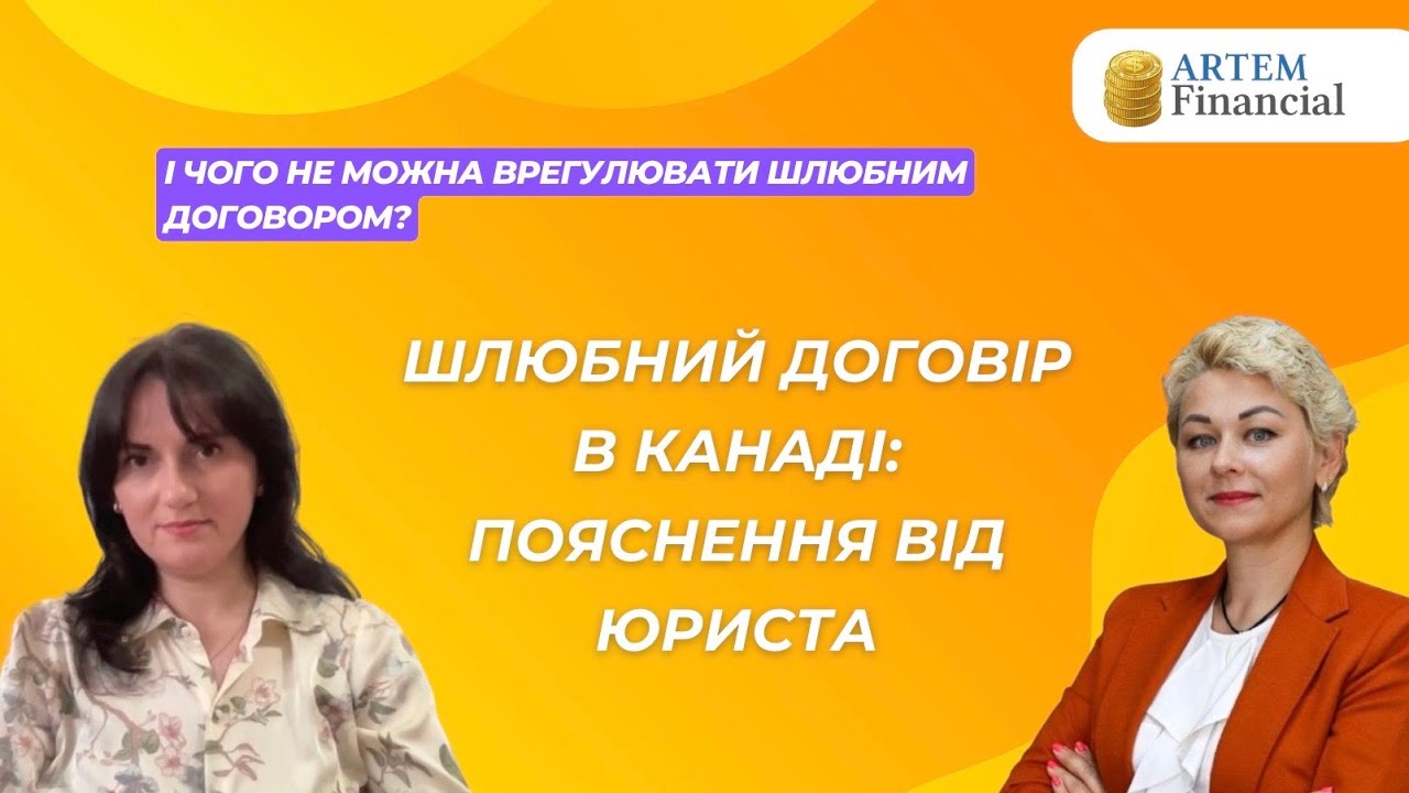 Шлюбний контракт (Marriage Contract) в Канаді: що це, навіщо потрібен та помилки, яких варто уникати