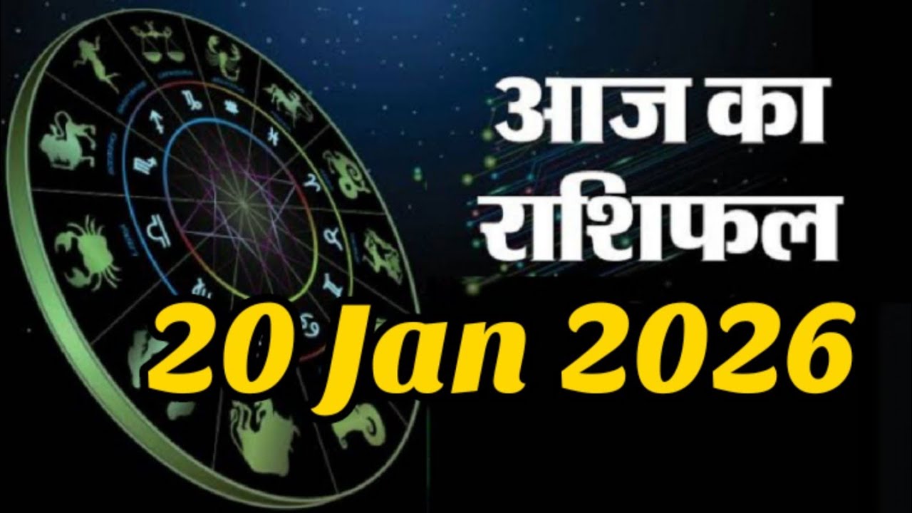 20 January 2026 |AAJ KA RASHIFAL||आज का राशिफल|LUCKY DAY|#प्रेम #पैसा और #करियर की बात