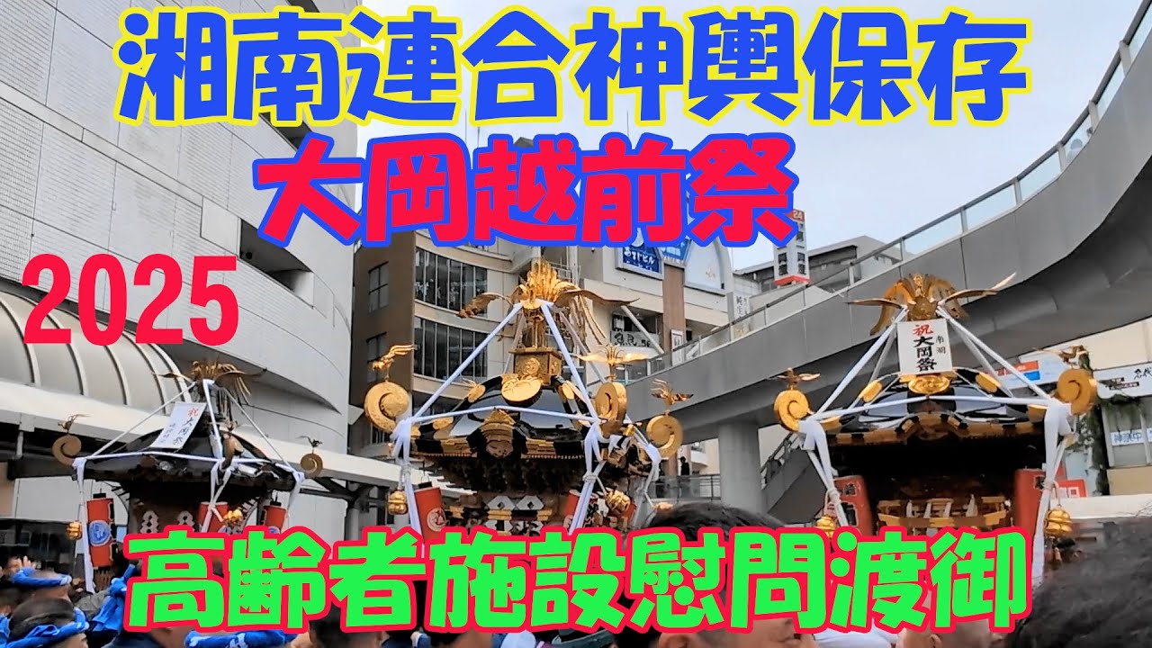 令和７年　湘南連合神輿保存會　大岡越前祭＆高齢者施設慰問渡御