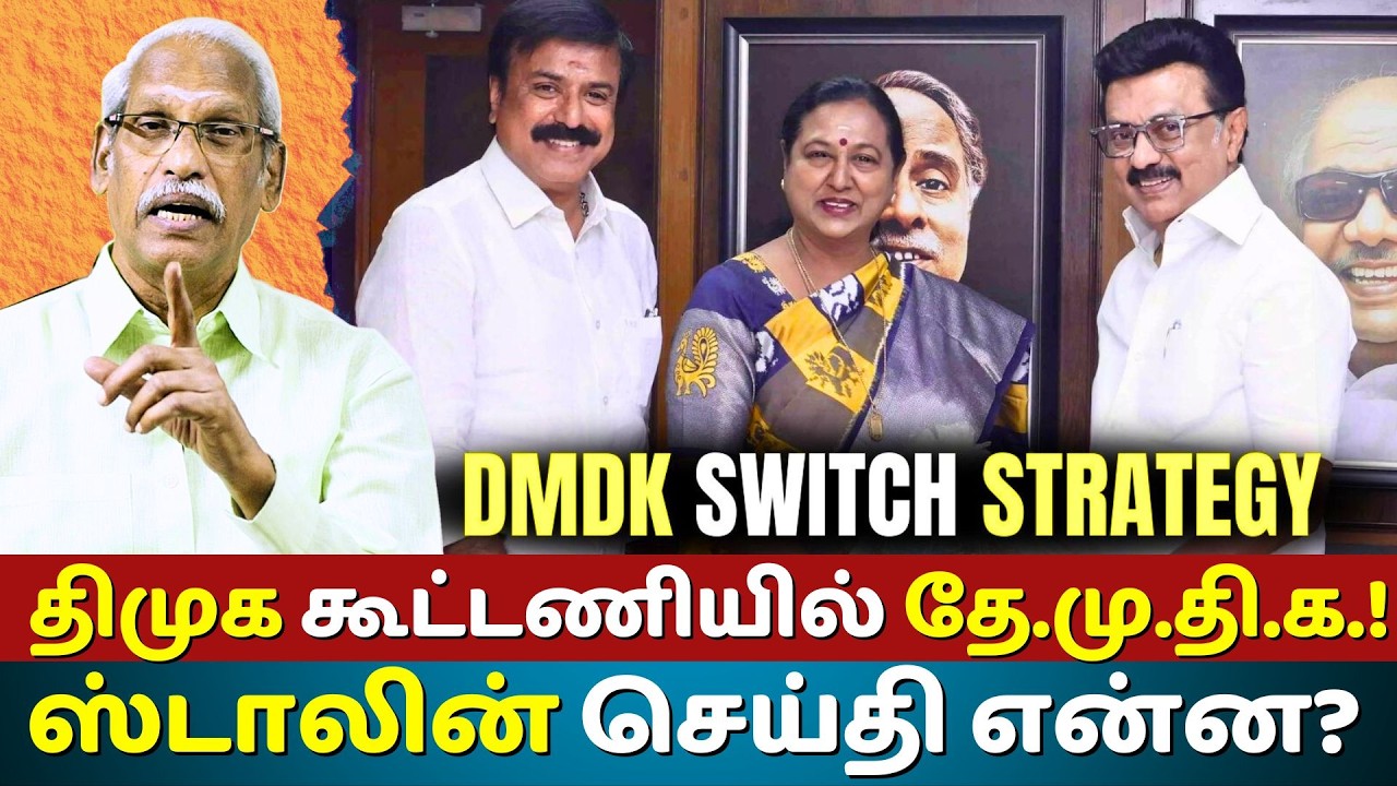 DMDK Joins DMK Alliance? Stalin’s Big Signal & Mounting Pressure on Congress | Ayyanathan.k