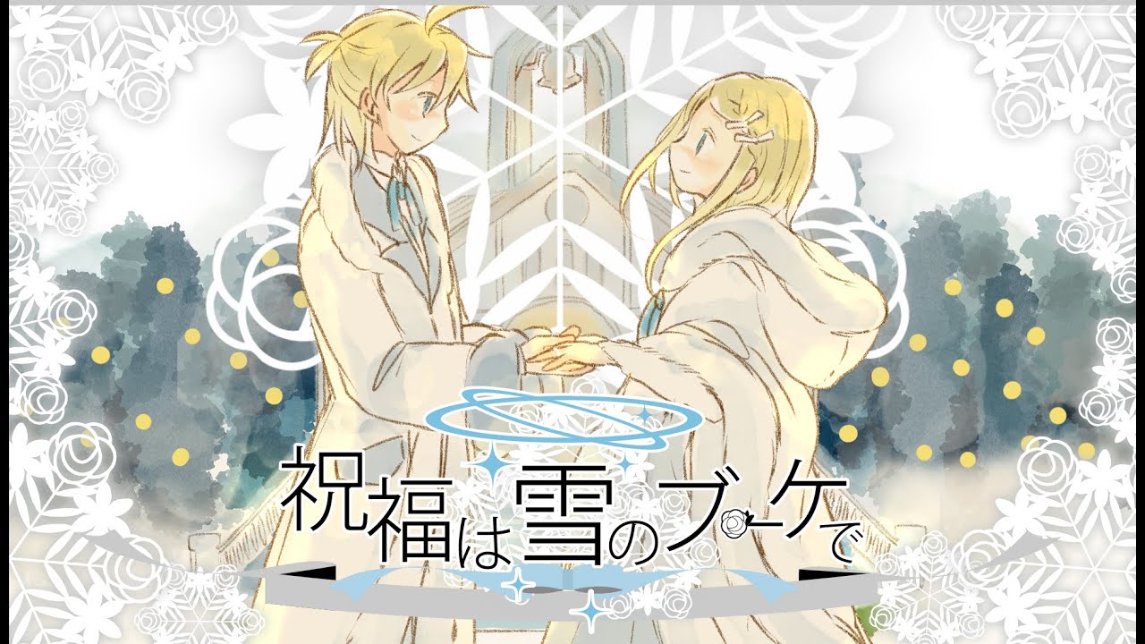 【鏡音リン・レン】祝福は雪のブーケで【オリジナル曲】