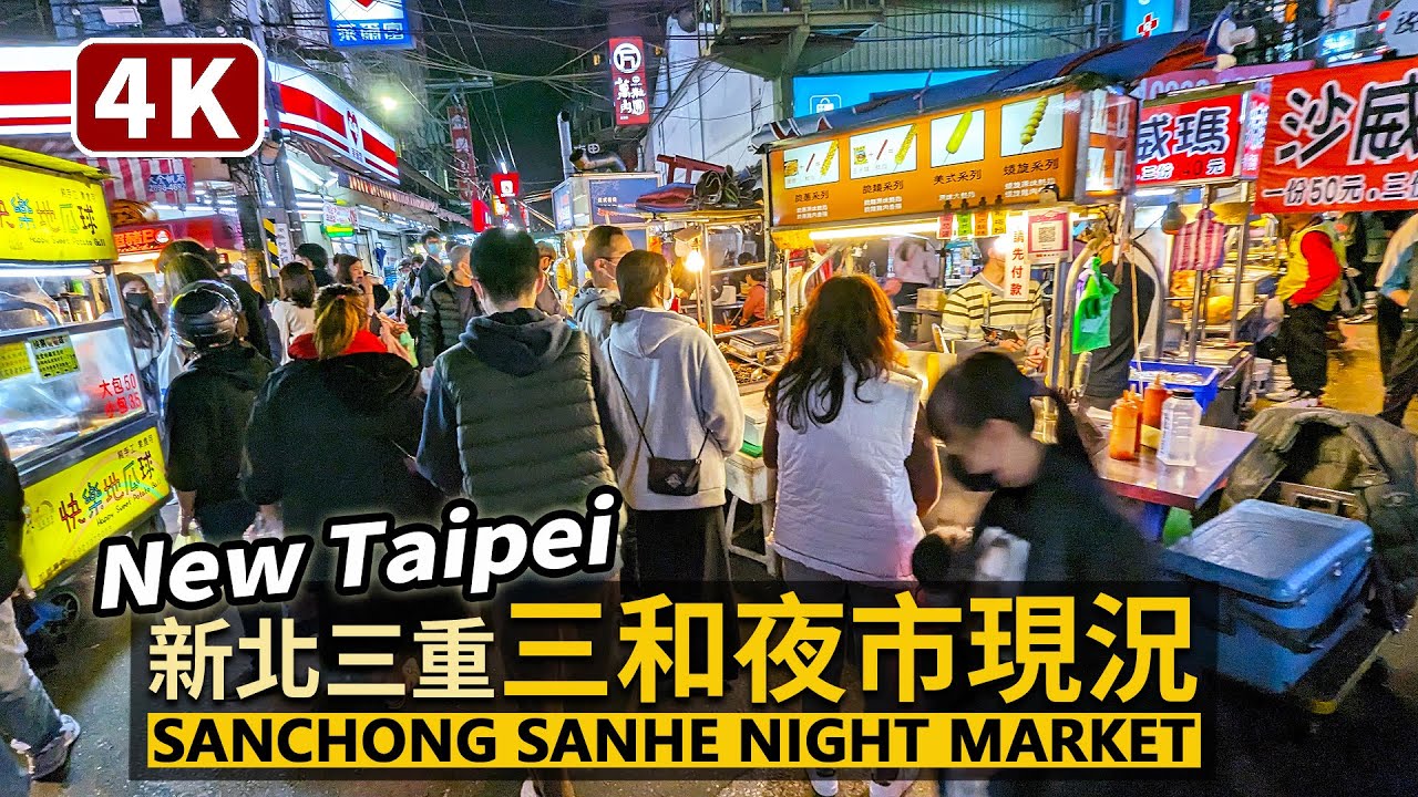 New Taipei／新北三重「三和夜市」假日現況 Sanchong Sanhe Night Market 防疫規範解封後的連假人潮／台灣 臺灣 대만 Taiwan Walking Tour 台湾旅行
