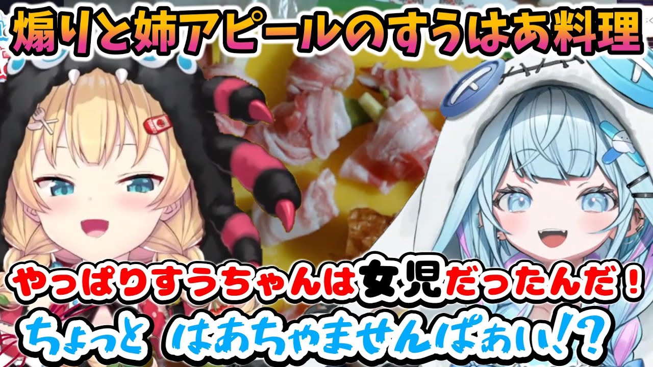 煽りと姉アピールが炸裂する、すうはあクッキング教室【ホロライブ切り抜き／赤井はあと／はあちゃま／水宮枢】