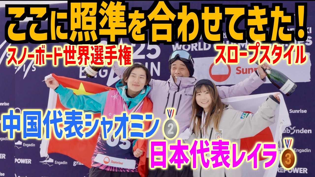 おっしゃぁぁー🔥. 世界選手権スロープスタイル シャオミン銀メダル🥈 レイラ銅メダル🥉YASコーチ 強制ダブルシャンパンイッキ飲みでハッピーうざ絡みの巻
