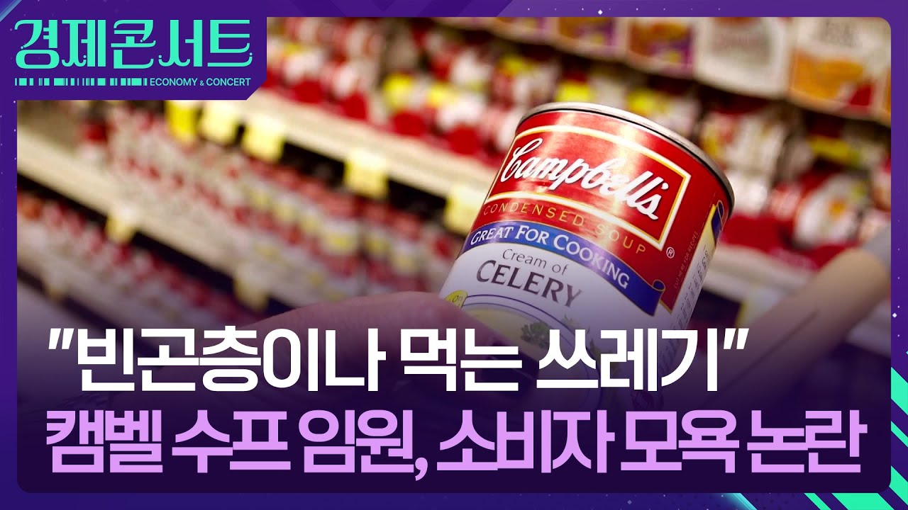 &ldquo;빈곤층이나 먹는 쓰레기&rdquo; 캠벨 수프 임원, 소비자 모욕 논란 [경제콘서트] / KBS  2025.11.27.