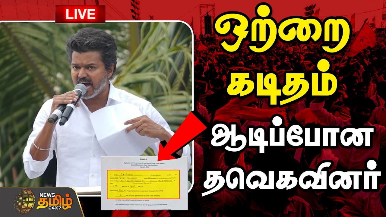 🔴LIVE : TVK Vijay Campaign  | ஒற்றை கடிதம்...ஆடிப்போன தவெக | Karaikudi | 2026 Election