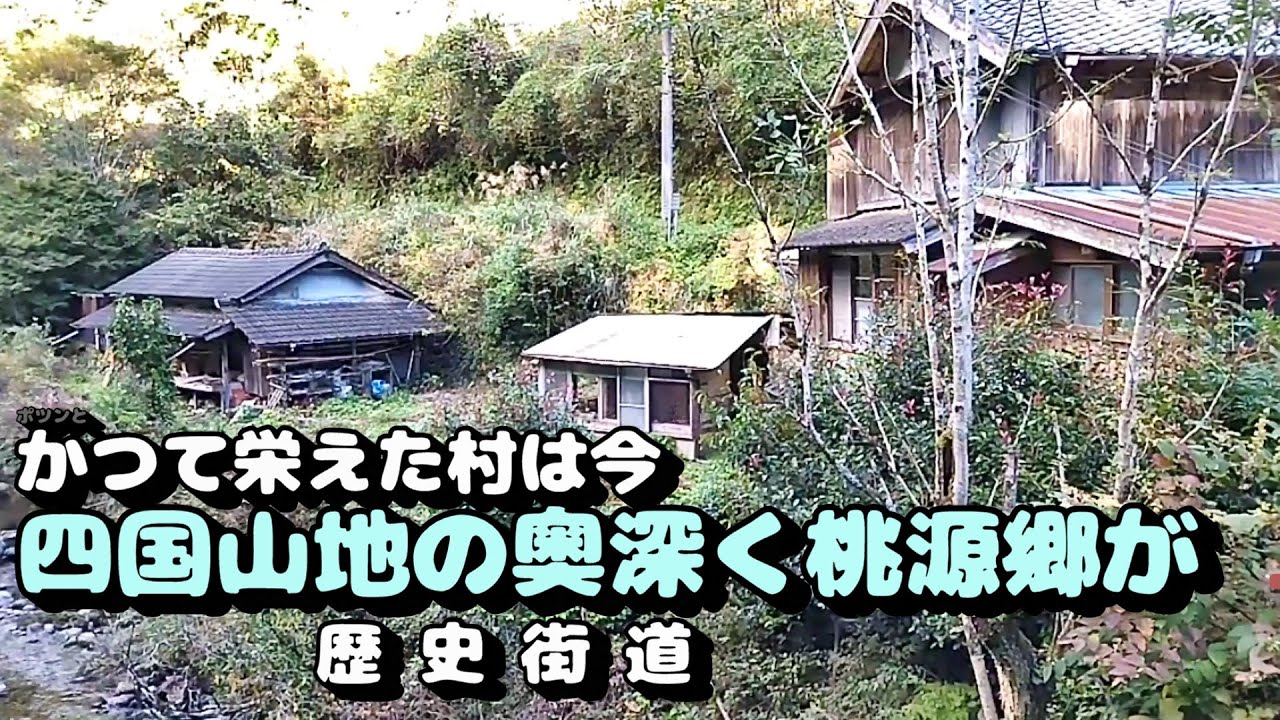 かつて栄えた村は今　四国山地の奥地に桃源郷