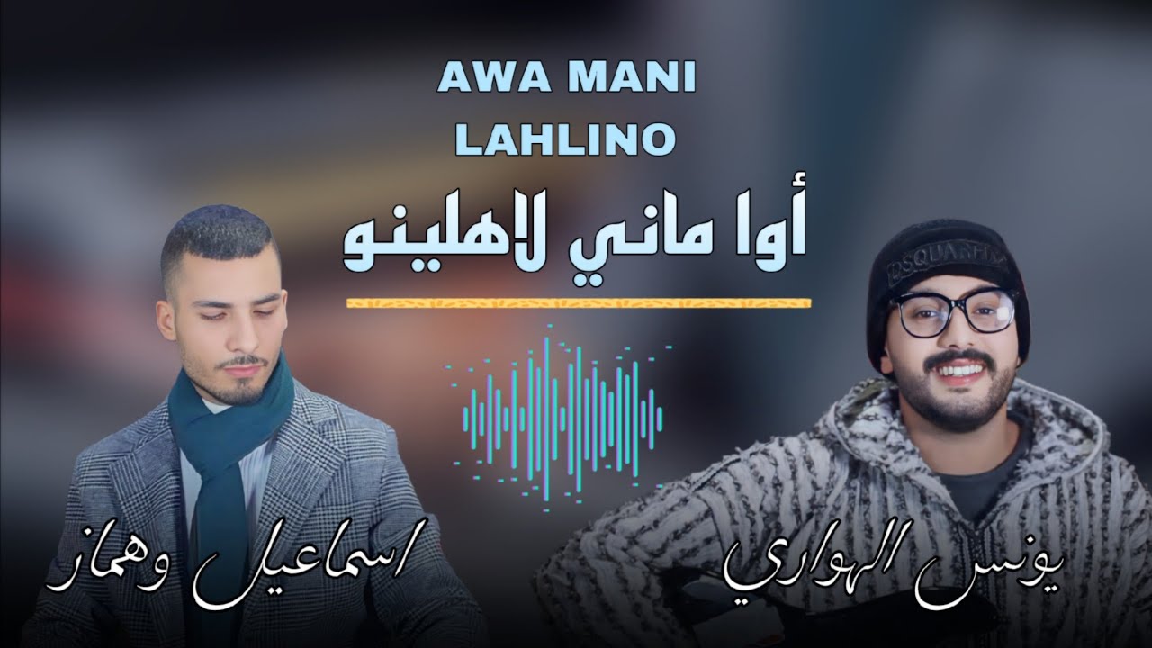 اغنية مؤثرة على ناس الغربة يونس الهواري و سماعيل وهماز younes el hawari - ayakhtgid azmana asnkhwa