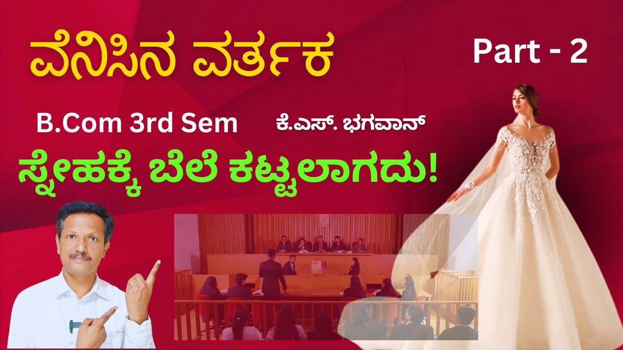 Venisina Varthaka Part - 2 | ವೆನಿಸಿನ ವರ್ತಕ ಭಾಗ - 2| B.Com 3rd Semister | Kannada | Dr. Jnana Deevige