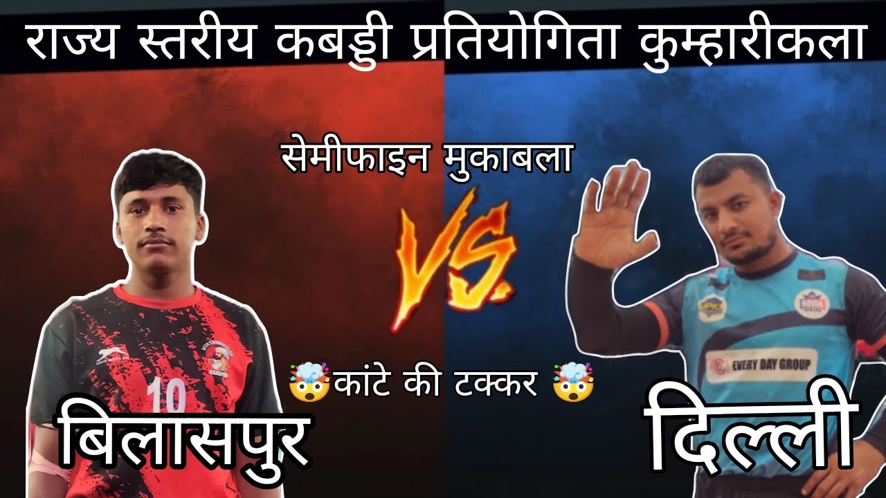 (बिलासपुर vs दिल्ली) राज्य स्तरीय कबड्डी प्रतियोगिता कुम्हारीकला #kabadditournament #kabaddilover 