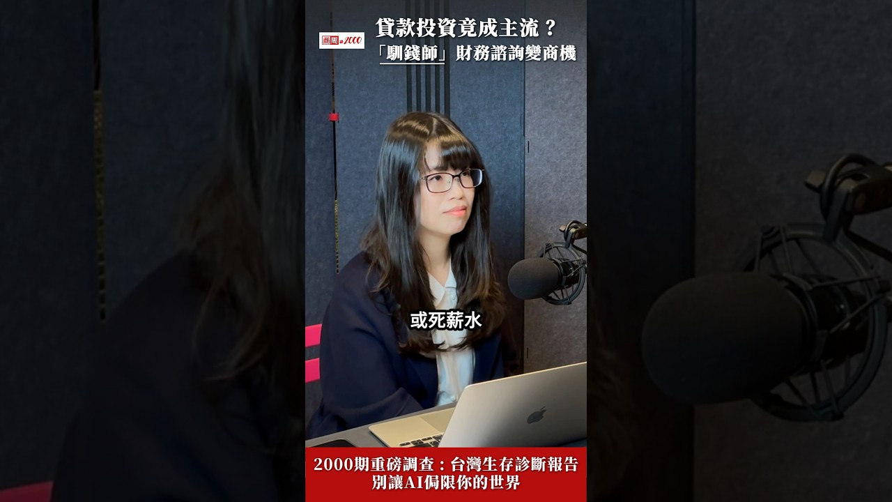 【商周＃2000】台股創高，口袋卻越來越緊？中產階級該小心的「隱形金融陷阱」⋯⋯